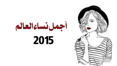 هؤلاء هن أجمل نساء العالم في 2015