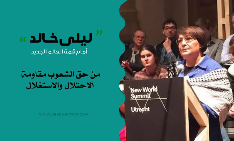 ليلى خالد أمام قمة العالم الجديد || من حق الشعوب مقاومة الاحتلال والاستغلال