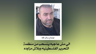 الي مش عاجبه ينسحب من منظمة التحرير الفلسطينيه وبلاش مزاوده