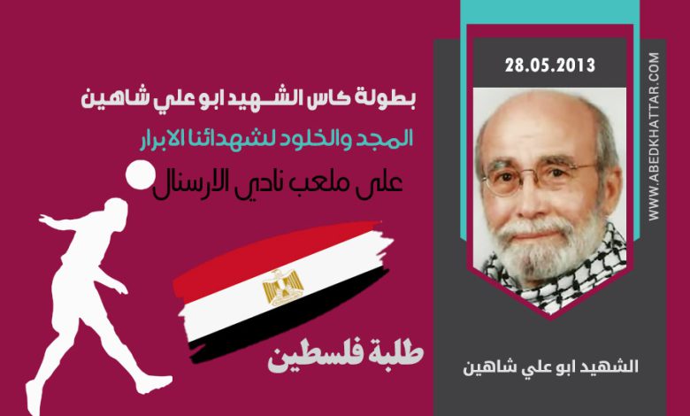 الاربعاء انطلاق بطولة كاس الشهيد ابو علي شاهين الكروية