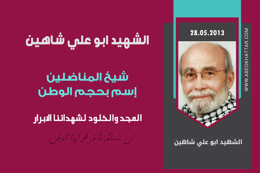 الشهيد ابو علي شاهين