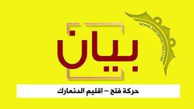 بيان صادر عن حركة فتح - اقليم الدنمارك