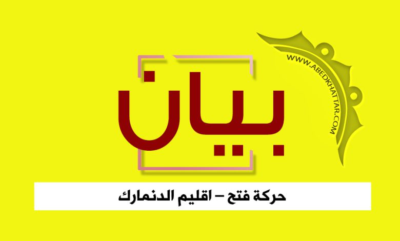 بيان صادر عن حركة فتح - اقليم الدنمارك