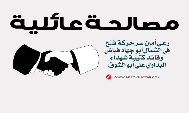 مصالحة عائلية في مخيم البداوي برعاية فتح