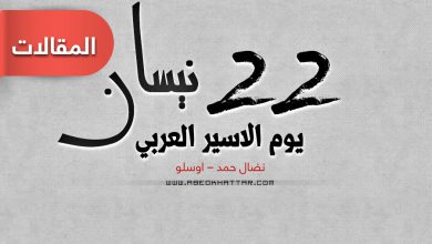 22 نيسان يوم الاسير العربي || بقلم نضال حمد
