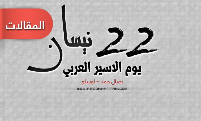 22 نيسان يوم الاسير العربي || بقلم نضال حمد