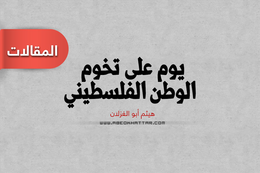 يوم على تخوم الوطن الفلسطيني