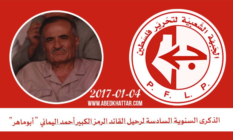 الذكرى السنوية السادسة لرحيل القائد الرمز الكبير أحمد اليماني أبوماهر