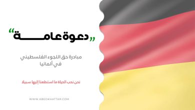 دعوة عامــــة مبادرة حق اللجوء الفلسطيني في ألمانيا