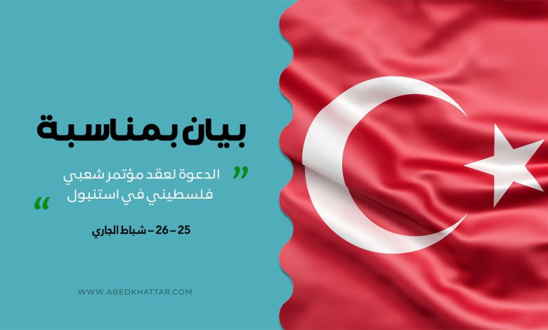 بيان بمناسبة الدعوة لعقد مؤتمر شعبي فلسطيني في استنبول يوم السبت 25 - 26 - شباط الجاري