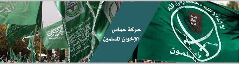 حركة حماس الإخوان المسلمين
