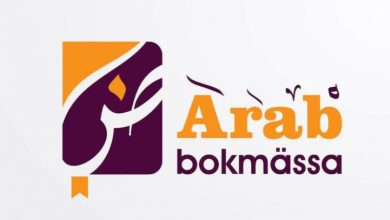 معرض الكتاب العربي الأول في إسكندنافيا بـمالمو