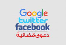 دعوى قضائية ضد فيسبوك وتويتر وغوغل بسبب داعش