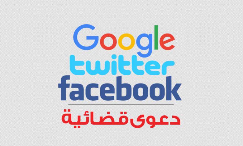 دعوى قضائية ضد فيسبوك وتويتر وغوغل بسبب داعش
