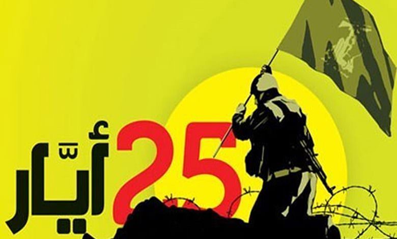 17 عاماً على عيد المقاومة والتحرير