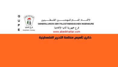 ذكرى تأسيس منظمة التحرير الفلسطينية