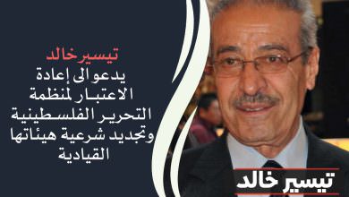 تيسير خالد || يدعو الى إعادة الاعتبار لمنظمة التحرير الفلسطينية وتجديد شرعية هيئاتها القيادية