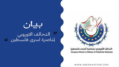 بيان لجنة تنسيق التحالف الاوروبي لمناصرة اسرى فلسطين