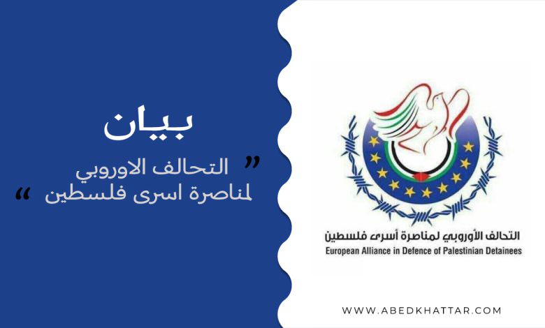 بيان لجنة تنسيق التحالف الاوروبي لمناصرة اسرى فلسطين