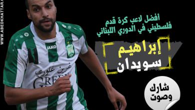 شارك وصوت لاختيار أفضل لاعب كرة قدم فلسطيني في الدوري اللبناني