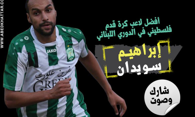 شارك وصوت لاختيار أفضل لاعب كرة قدم فلسطيني في الدوري اللبناني