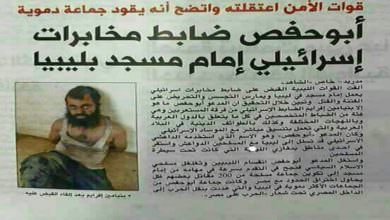 القبض على إمام مسجد في ليبيا بعد أن تبين أنه ضابط اسرائيلي مع الموساد
