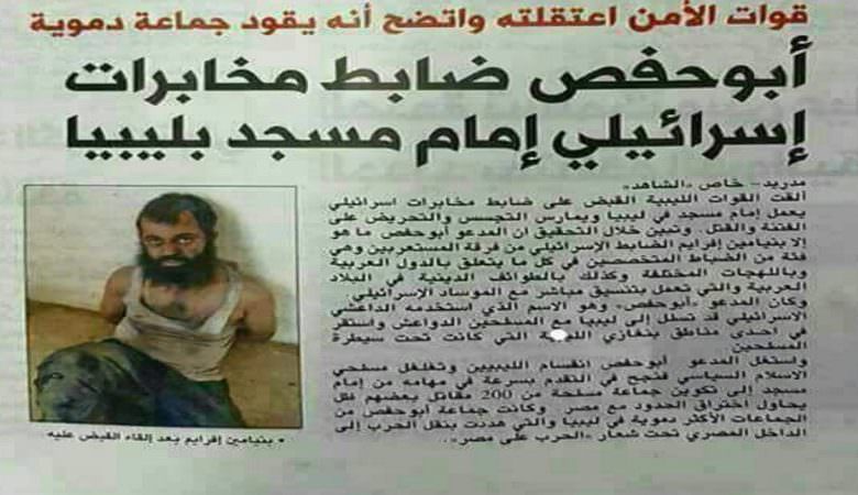 القبض على إمام مسجد في ليبيا بعد أن تبين أنه ضابط اسرائيلي مع الموساد