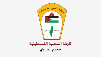 تتقدم اللجنة الشعبية الفلسطينية في مخيم البداوي