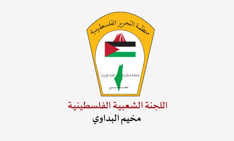 تتقدم اللجنة الشعبية الفلسطينية في مخيم البداوي