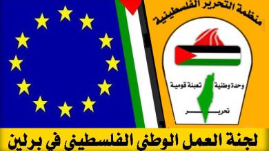 بدعوة من سفارة دولة فلسطين تصريح صحفي للجنة العمل الوطني - برلين