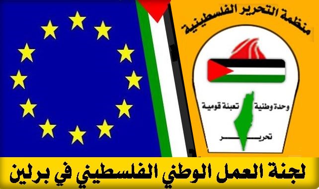 بدعوة من سفارة دولة فلسطين تصريح صحفي للجنة العمل الوطني - برلين