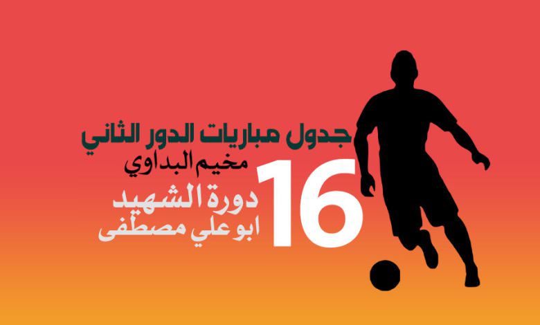 جدول مباريات الدور الثاني تكون على النحو التالي على ارض ملعب فلسطين مخيم البداوي