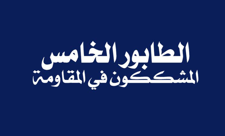 المشككون في المقاومة .. طابور خامس
