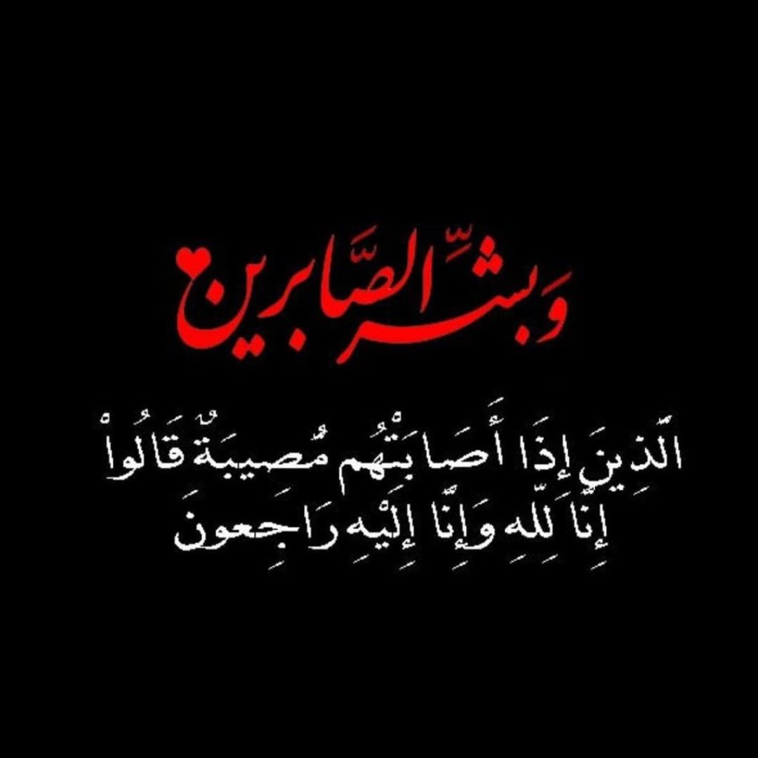 تعزية بوفاة لطفي معروف شقيق الدكتور علي معروف