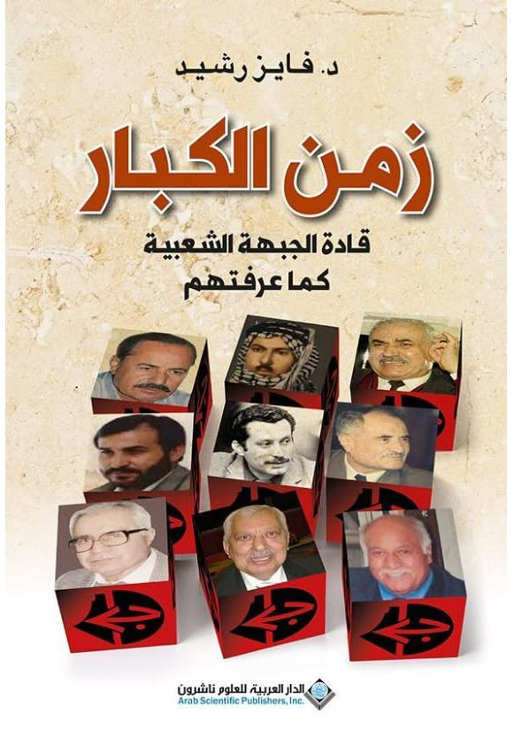 د. فايز رشيد كتاب زمن الكبار