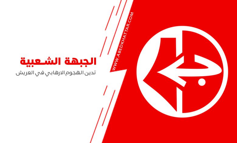 الجبهة الشعبية لتحرير فلسطين تدين الهجوم الارهابي في العريش