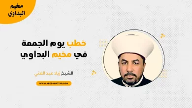 الشيخ زياد عبد الغني خطب يوم الجمعة في مخيم البداوي