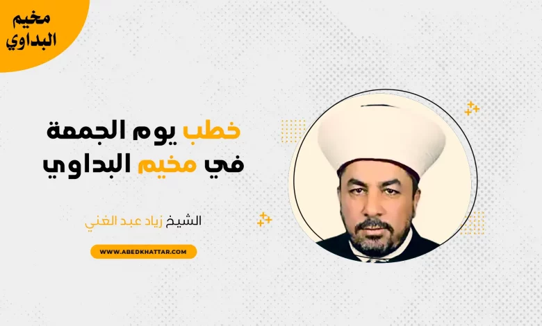 الشيخ زياد عبد الغني خطب يوم الجمعة في مخيم البداوي