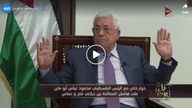في لقاء مع الإعلامي المصري عمرو أديب .. الرئيس محمود عباس || إذا فازت حماس بالانتخابات تتفضل تستلم