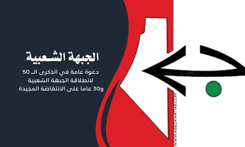 دعوة عامة في الذكرى الــ 50 لانطلاقة الجبهة الشعبية و30 عاما على الانتفاضة المجيدة