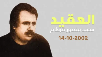 ذكرى رحيل العقيد محمد منصور قرطام