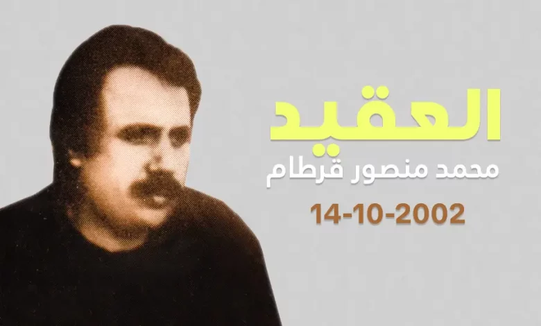 ذكرى رحيل العقيد محمد منصور قرطام