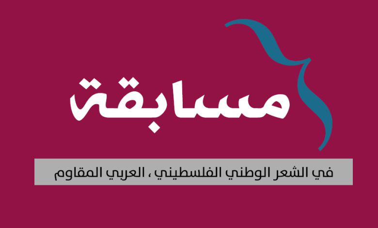 مسابقة عالمية في الشعر الوطني الفلسطيني ، العربي المقاوم