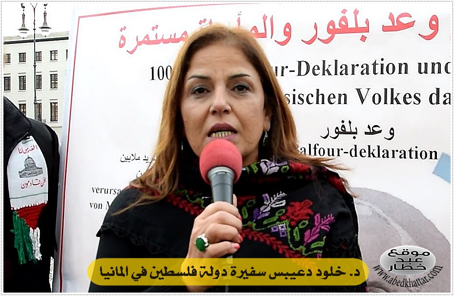 سفيرة دولة فلسطين في ألمانيا الأخت الدكتورة خلود دعيبس