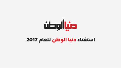 استفتاء دنيا الوطن للعام 2017