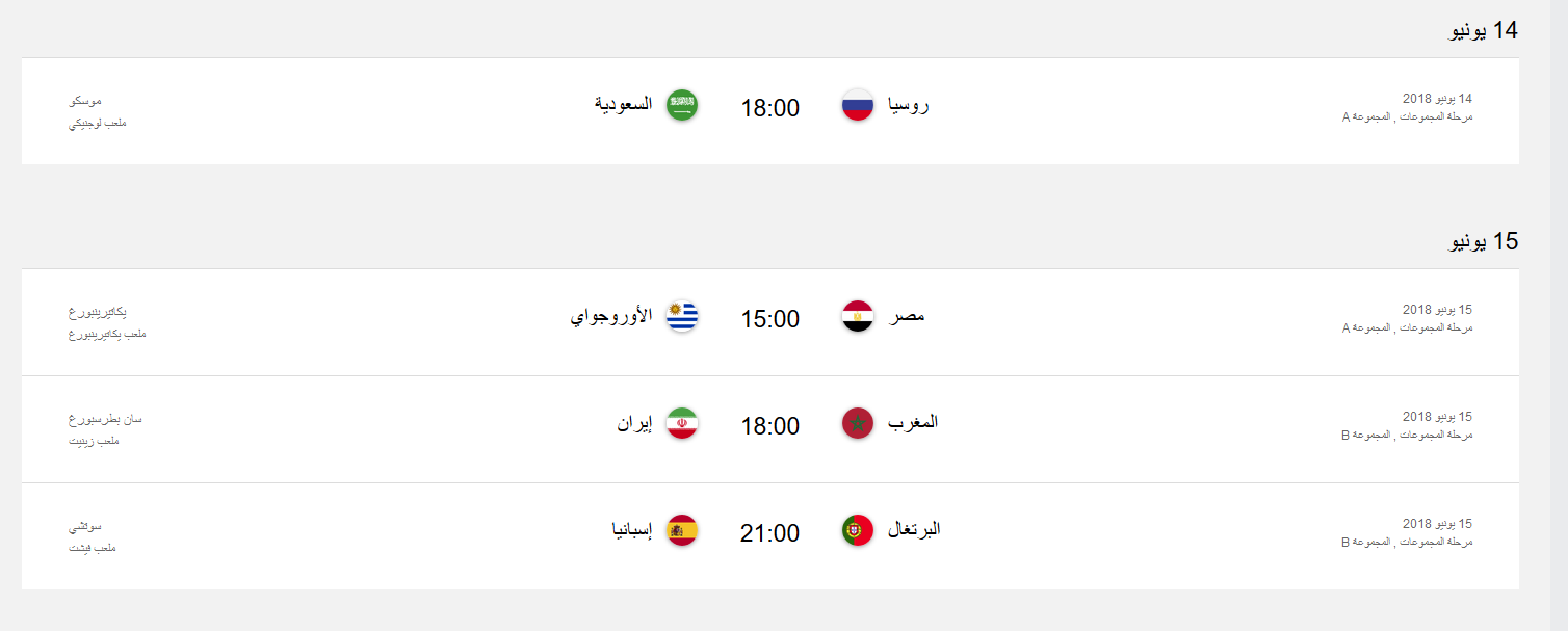 جدول المباريات كاس العالم في روسيا 2018