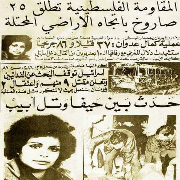 40 عامًا على عملية كمال عدوان التي قادتها الشهيدة دلال المغربي