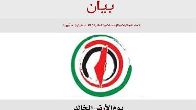 بيان صادر عن اتحاد الجاليات والمؤسسات الفلسطينية في اوروبا في يوم الأرض الخالد