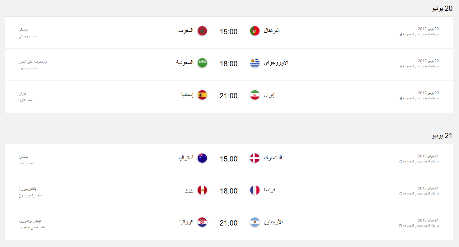 جدول المباريات كاس العالم في روسيا 2018