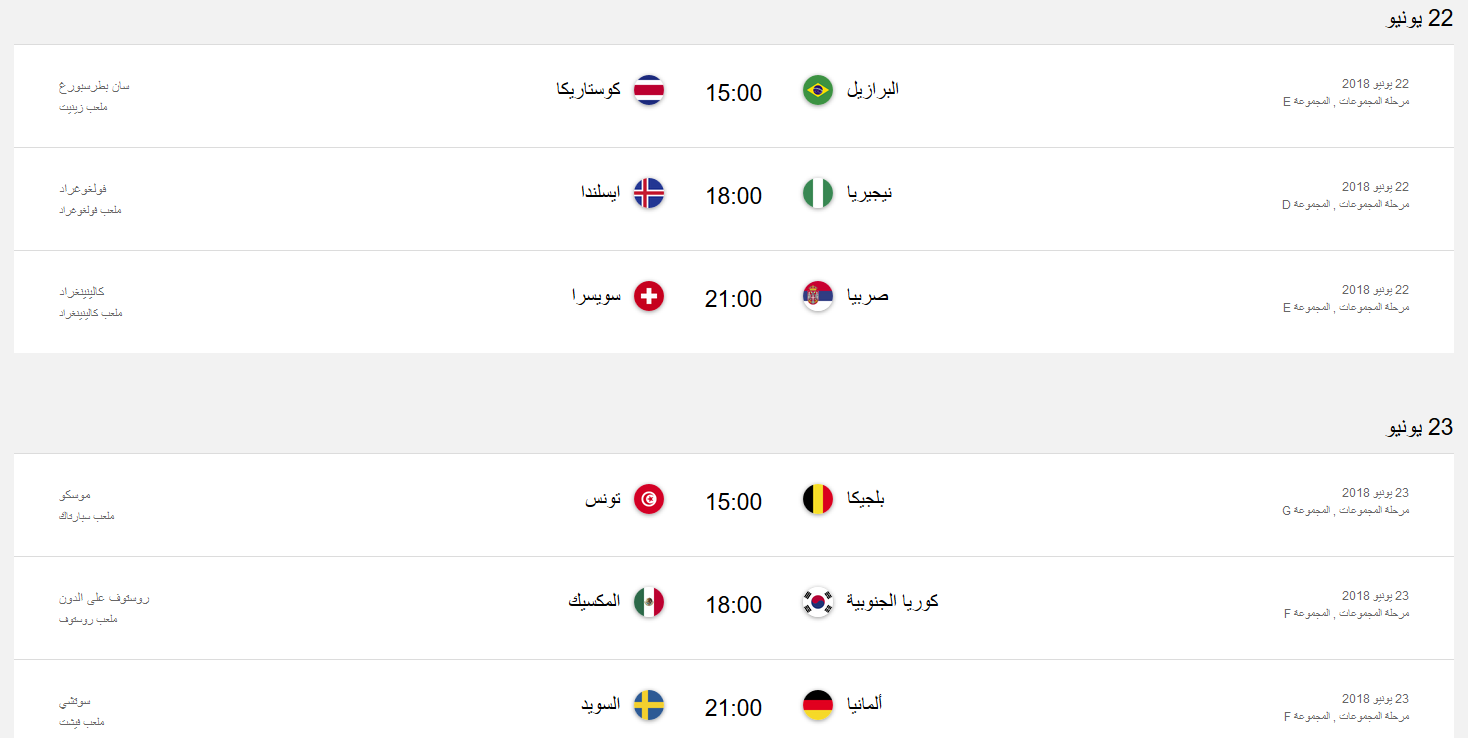 جدول المباريات كاس العالم في روسيا 2018